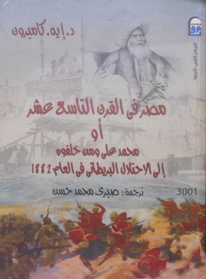 مصر فى القرن التاسع عشر او محمد على ومن خلفوه إلى الأحتلال البريطانى فى العام 1882