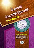 The Authentic Hadiths And Their Explanations