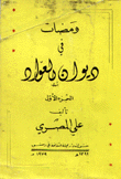 Flashes In Diwan Al-awwad