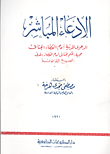 الإدعاء المباشر.. الدعوى المدنية أمام القضاء الجنائى حجية الحكم الجنائى أمام القضاء المدنى.. الصيغ القانونية