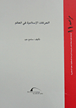 الحركات الإسلامية في العالم