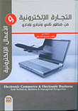 التجارة الإلكترونية والأعمال الإلكترونية من منظور تقني وتجاري واداري