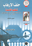 حلف الإرهاب - تنظيم القاعدة من عبد الله عزام إلى أيمن الظواهري 1979-2003 (أيمن الظواهري)