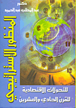 The Strategic Perspective Of Economic Transformations For The Twenty-first Century