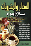 العصائر والمشروبات - علاج ودواء
