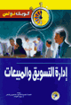 ادارة التسويق والمبيعات