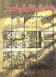 Eastern Entrance To Egypt (study Of North Sinai Archaeological Sites)