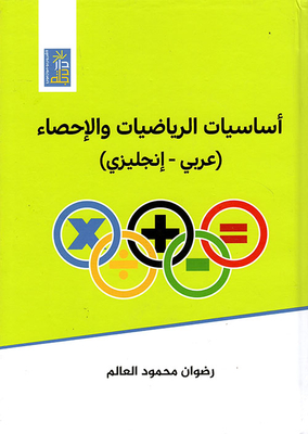 أساسيات الرياضيات والأحصاء (عربي - انجليزي)