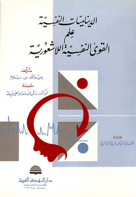 Psychodynamics The Science Of Unconscious Psychological Forces