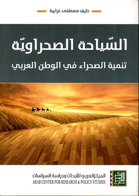 السياحة الصحراوية ؛ تنمية الصحراء في الوطن العربي