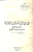 القانون الجنائي للمعاملات التجارية / الكتاب الاول - القانون الجنائي للشركات