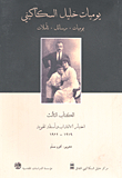 يوميات خليل السكاكيني: يوميات، رسائل، تأملات - الكتاب الثالث