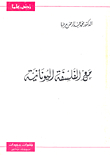 مع الفلسفة اليونانية