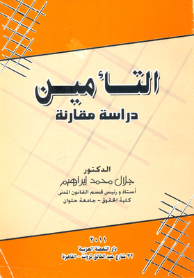 التأمين `دراسة مقارنة`