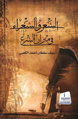 Poetry And Poets In The Balance Of Sharia