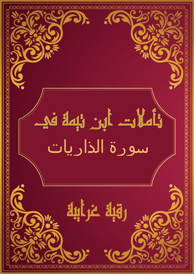 Ibn Taymiyyah's Reflections On Surat Al-dhariyat