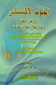 Clinical Death (transplant - Organ And Blood Transfusion - Stem Cell Therapy)