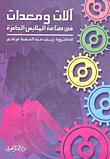 الات ومعدات في صناعة الملاس الجاهزة