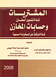 المشتريات وحسابات المخازن
