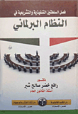 فصل السلطتين التنفيذية والتشريعية في النظام البرلماني