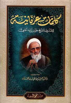 Words Of Gratitude To Arif Sheikh Hassanzadeh Amoli