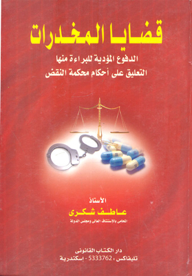 Drug Cases `defenses Leading To Acquittal - Commenting On The Rulings Of The Court Of Cassation`