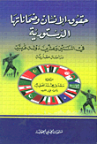 Human rights and their constitutional guarantees in twenty-two Arab countries (a comparative study) 