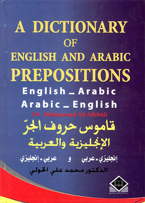 A Dictionary Of English And Arabic Prepositions English - Arabic/arabic - English