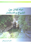 Lebanon's Water Between Waste And Investment