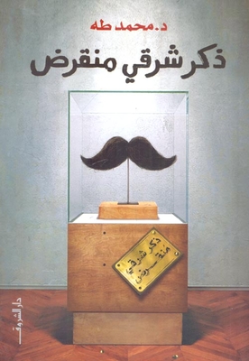 ذكر شرقي منقرض