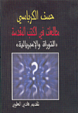 مطالعات في الكتب المقدسة - التوراة والامبريالية