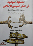 التعددية السياسية فى الفكر السياسى الإسلامى ... محاولة للفهم والتأصيل `هوامش على متون الثورة والحرية`