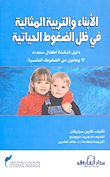 Children And Ideal Education In Light Of Life Pressures