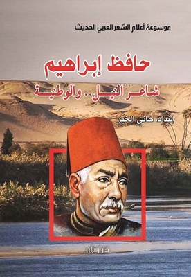 Hafez Ibrahim - The Poet Of The Nile And Patriotism
