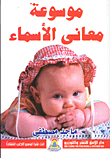 موسوعة معانى الأسماء
