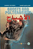 الأشباح