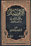 الأعتبار بأقوال الماضين عند الموت والأحتضار
