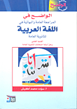 الواضح في المراجعة العامة والنهائية في اللغة العربية للثانوية العامة (القسم العلمي)