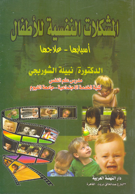 المشكلات النفسية للأطفال `أسبابها -علاجها`