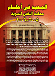 الجديد فى أحكام محكمة النقض المصرية 2005- 2006