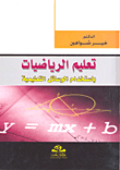 تعليم الرياضيات باستخدام الوسائل التعليمية