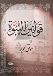 Laws Of Prophecy