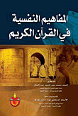 Psychological Concepts In The Holy Quran