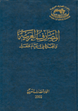 المصارف العربية والنجاح في عالم متغير