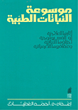 Encyclopedia Of Medicinal Plants - Their Therapeutic Or Physiological Effects - Their Plant Parts And Chemical Drugs