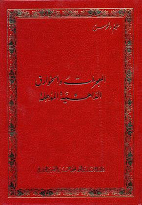 المعجزات والخوارق الداهشية المذهلة