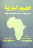 الحدود الدولية ` تعريفها- أنواعها- تقسيمها- ترسيمها- منازعاتها `