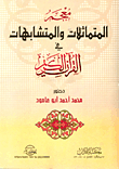 معجم المتماثلات والمتشابهات في القرآن الكريم