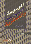 الموسوعة السياسية والعسكرية