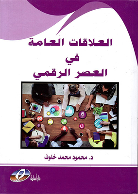 العلاقات العامة في العصر الرقمي
